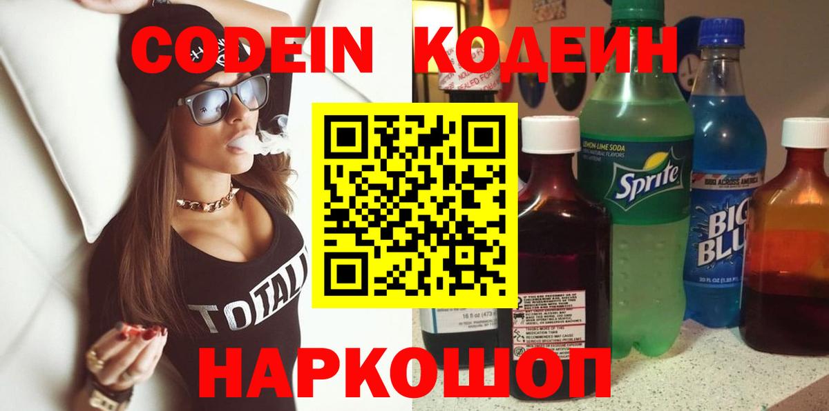 Кодеиновый сироп Lean напиток Lean (лин)  Вход с VPN  Codein Purple Drank  Вольск 